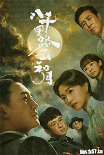 2026剧情历史战争连续剧《八千里路云和月》1080p.2160p.HD国语中字无水印.mkv