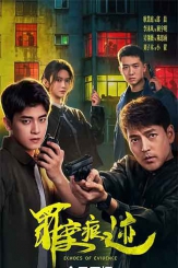 2026剧情悬疑犯罪剧《罪案痕迹》全集打包.2160p.1080p.HD国语中字无水印.mkv