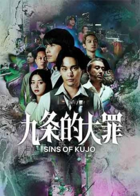 2026日本剧情悬疑犯罪《九条的大罪》1080p.HD中字.mp4