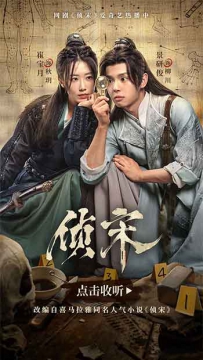 2026剧情悬疑古装电视剧《侦宋》全集打包.1080p.2160p.HD国语中字无水印.mkv