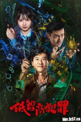 2026剧情悬疑《低智商犯罪》全集打包.1080p.2160p.HD国语中字无水印.mkv