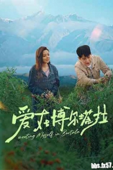 2026剧情爱情短片《爱在博尔塔拉》1080p.2160p.WEB-DL.H265.HDR.AAC-BlackTV