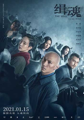 缉魂（2021）