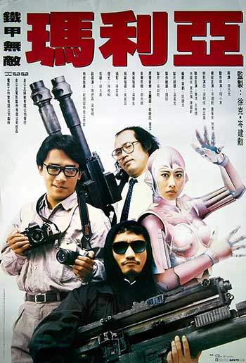 铁甲无敌玛利亚（1988）