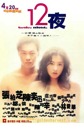 12夜（2000）