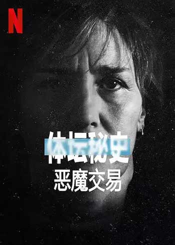 体坛秘史：恶魔交易（2021）