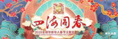 2019湖南卫视华人春晚（2019）