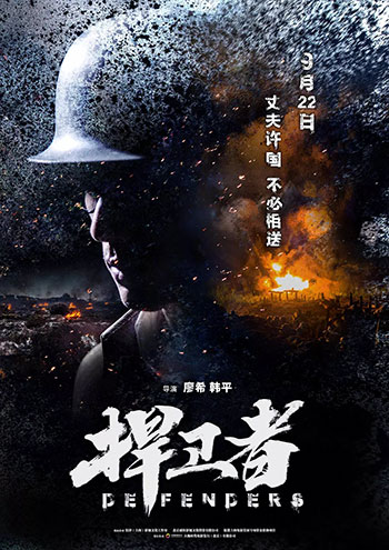 捍卫者（2017）