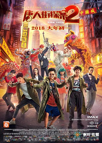 唐人街探案2（2018）