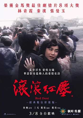 滚滚红尘（1990）