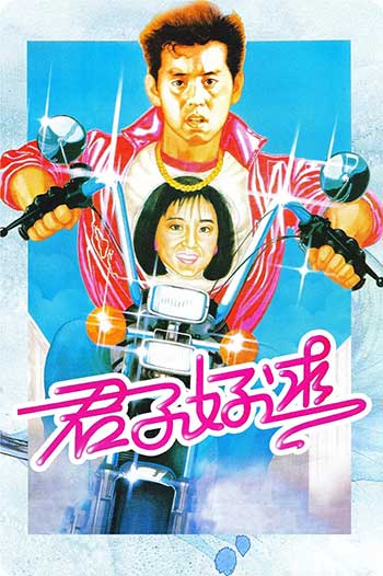 君子好逑（1984）