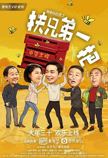 我来自北京之扶兄弟一把（2020）