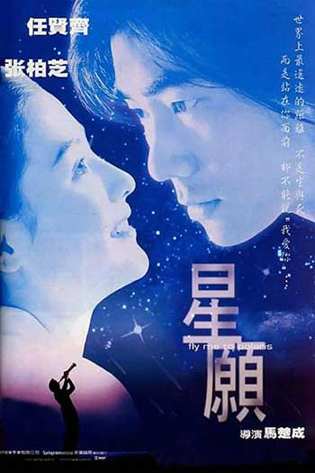 星愿（1999）