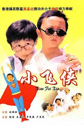 小飞侠（1995）