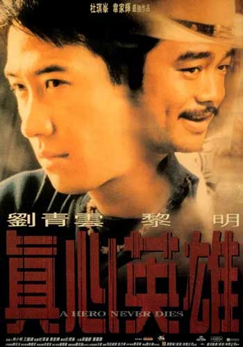 真心英雄（1998）