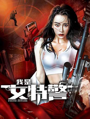 我是女特警（2022）