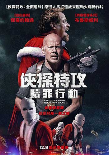 警探奈特2：救赎（2022）