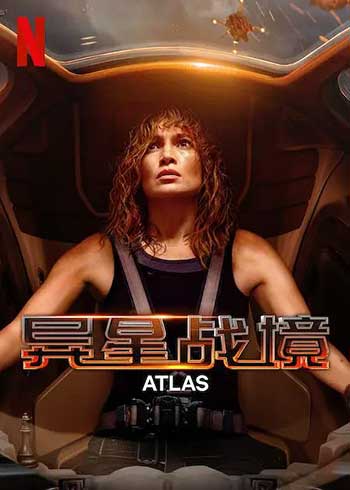 异星战境 Atlas（2024）