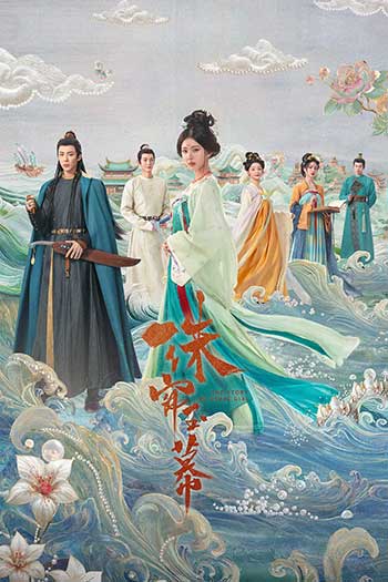 珠帘玉幕（2024）