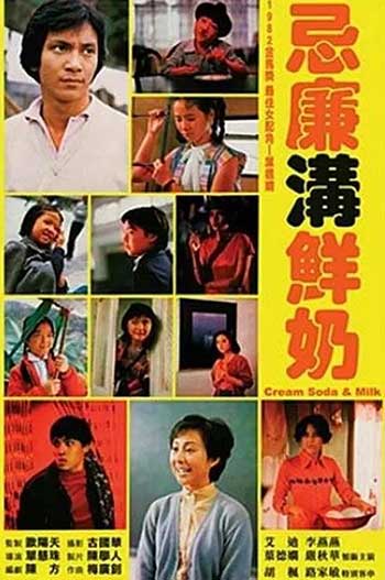 忌廉沟鲜奶（1981）