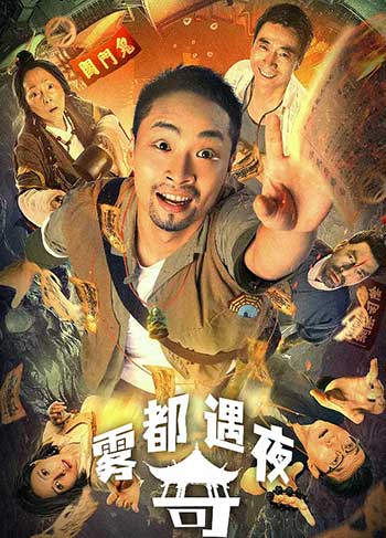 雾都奇遇夜（2024）