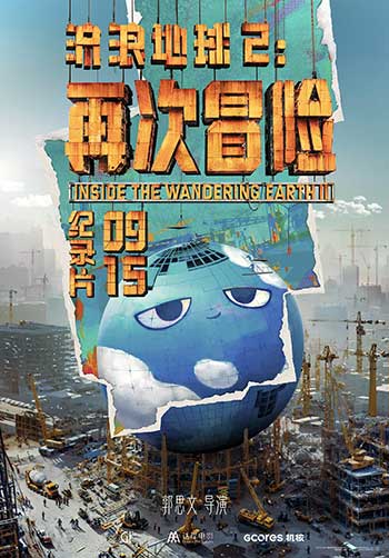 流浪地球2：再次冒险（2024）