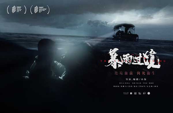 暴雨过境（2023）