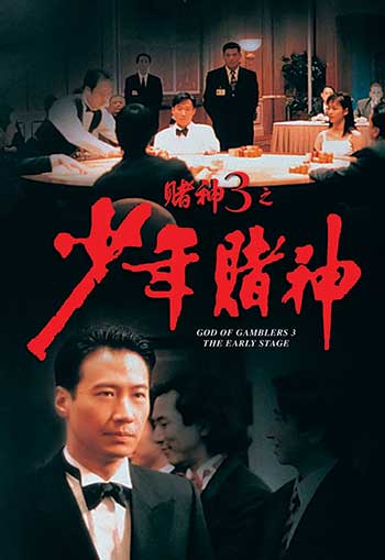 赌神3少年赌神（1996）