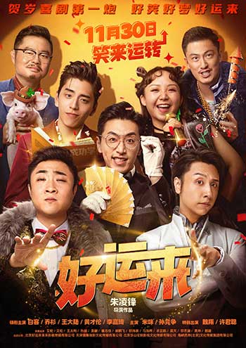 好运来（2024）