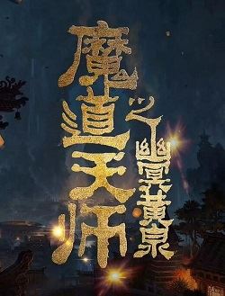 魔道天师：幽冥黄泉（2025）