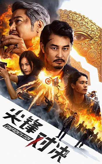 尖峰对决（2025）