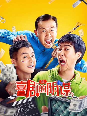 喜剧的阴谋（2025）