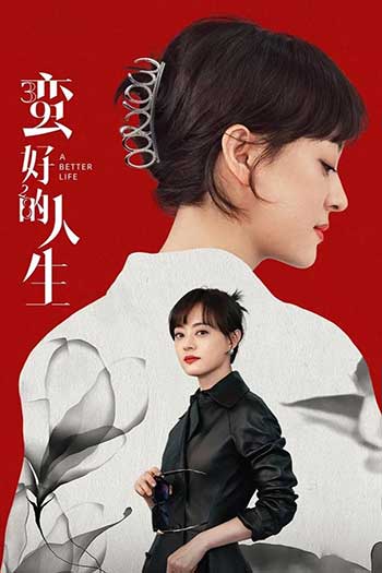 蛮好的人生（2025）