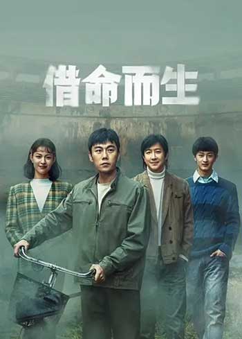 借命而生（2025）