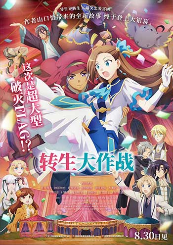 转生大作战（2023）