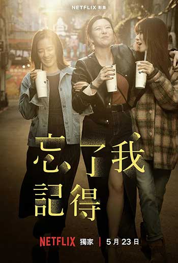忘了我记得（2025）