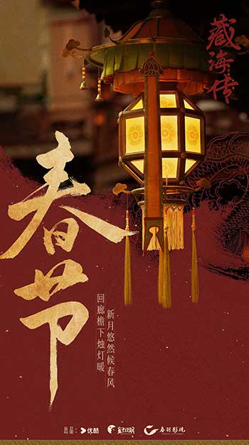 藏海传（2025）