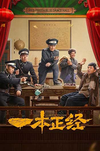 一本正经（2025）