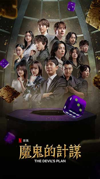 魔鬼的计谋2（2023）