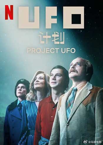 UFO计划（2025）
