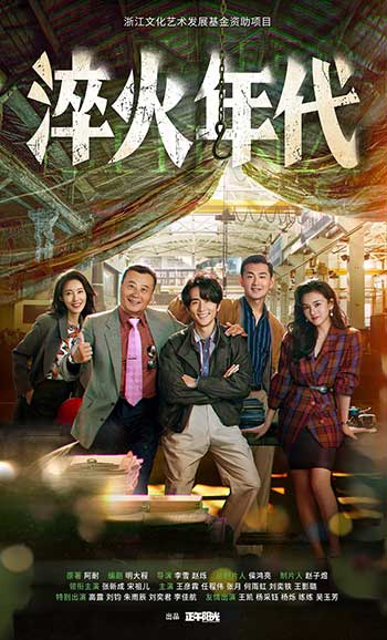 淬火年代（2025）