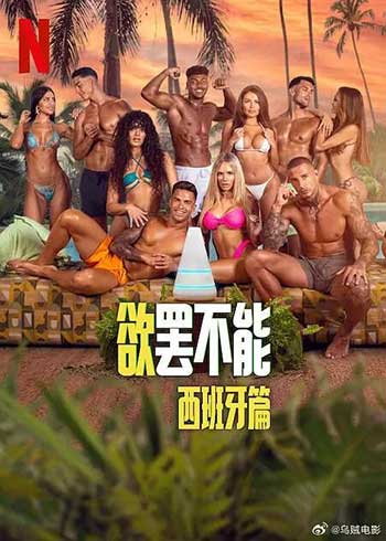 欲罢不能：西班牙篇（2025）