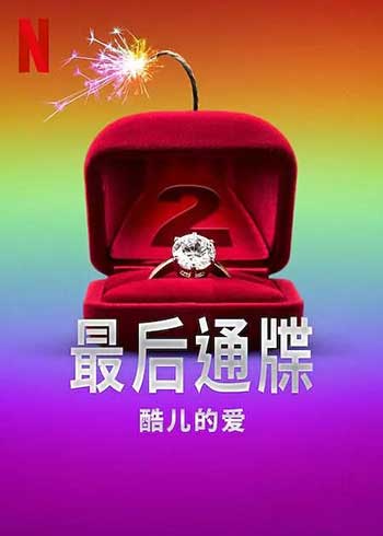 最后通牒：酷儿的爱（2025）