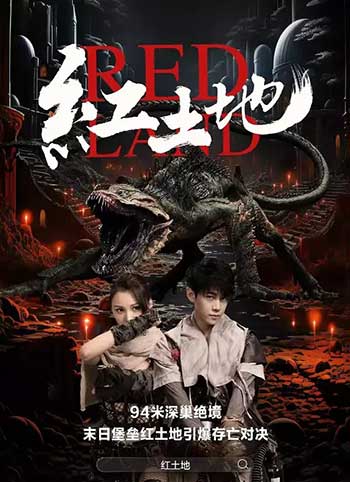 红土地（2025）