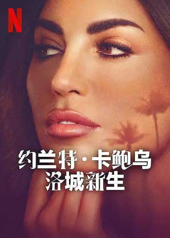 约兰特·卡鲍乌：洛城新生（2025）