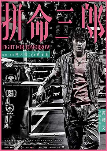 拼命三郎（2024）