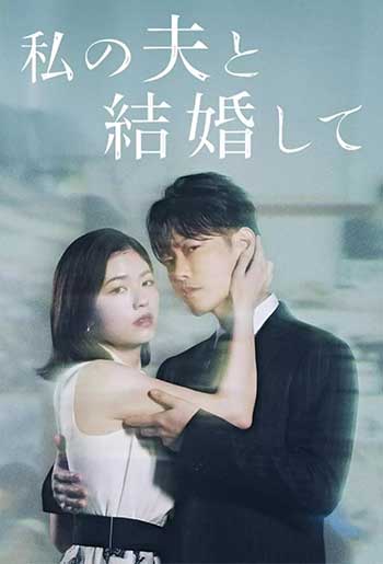 请和我的老公结婚 日版（2025）