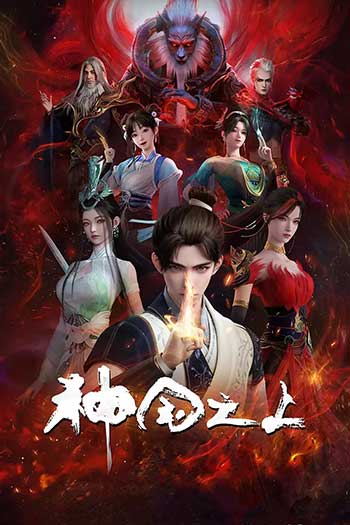 神国之上（2025）