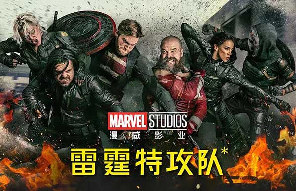 雷霆特攻队（2025）