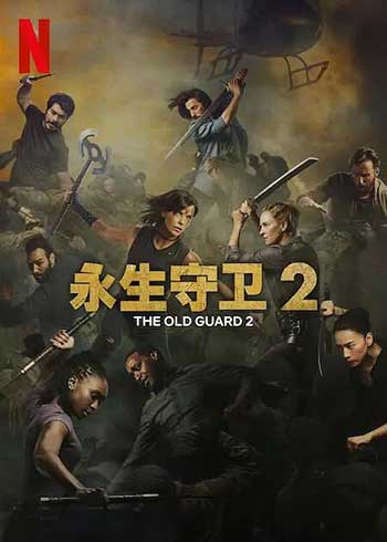 永生守卫2（2025）